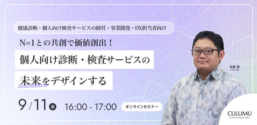 【健康診断・個人向け検査サービスの経営・事業開発・DX担当者向け】N=1との共創で価値創出！ 個人向け診断・検査サービスの未来をデザインする