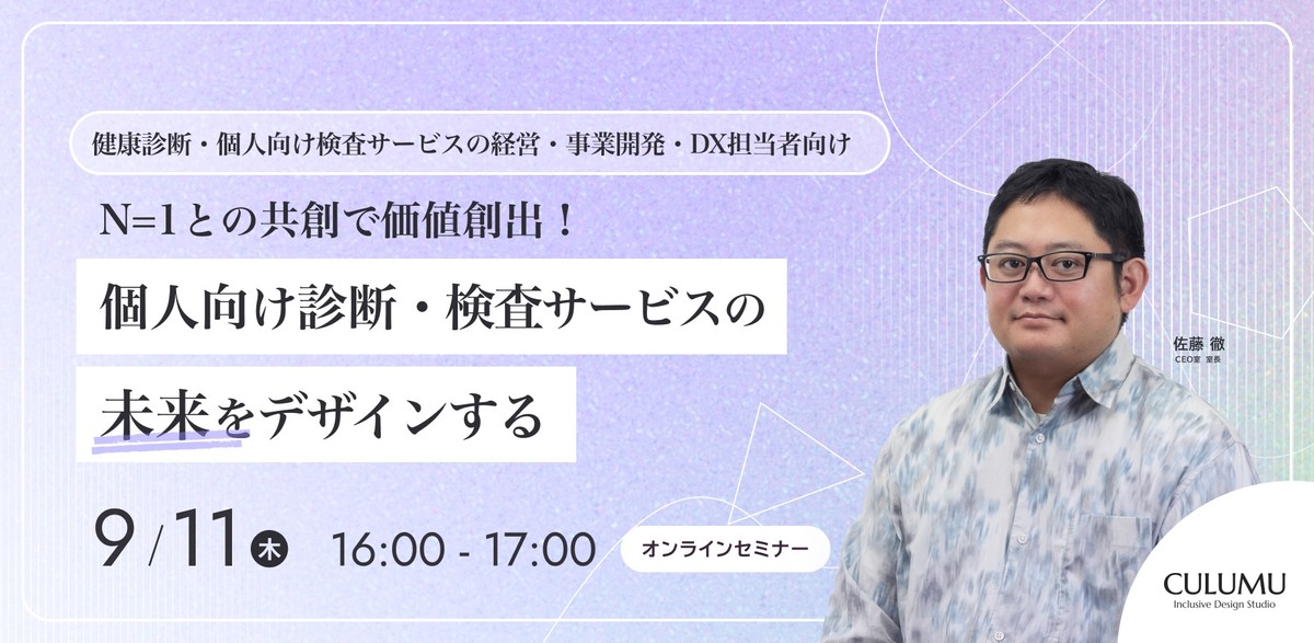 【健康診断・個人向け検査サービスの経営・事業開発・DX担当者向け】N=1との共創で価値創出！ 個人向け診断・検査サービスの未来をデザインする