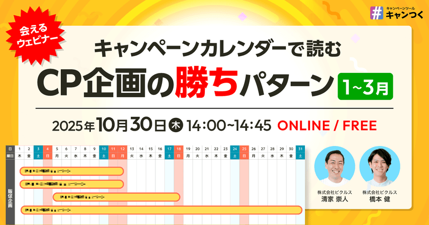 1〜3月施策をキャンペーンカレンダーで読み解く！CP企画の勝ちパターン【会えるウェビナー】