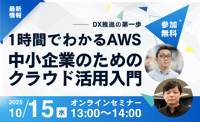 【1時間でわかるAWS】 DX推進の第一歩！中小企業のためのクラウド活用入門