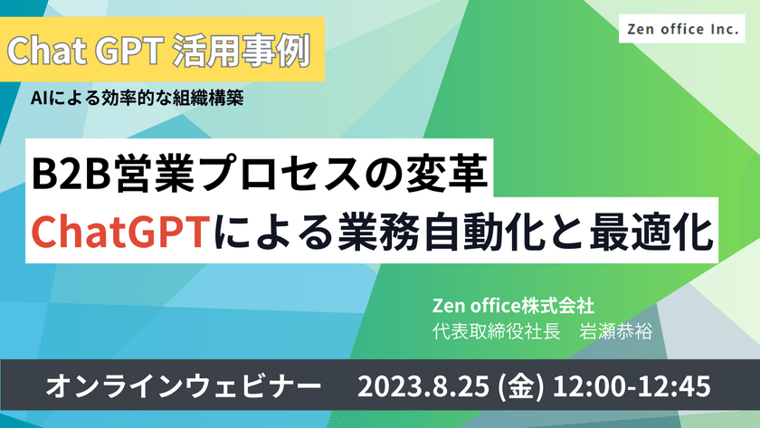 B2B営業プロセスの変革：ChatGPTによる業務自動化と最適化