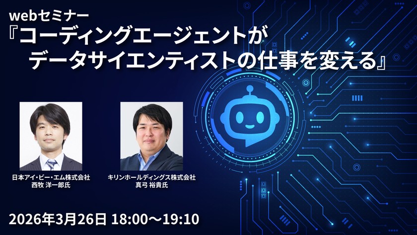 「コーディングエージェントがデータサイエンティストの仕事を変える」webセミナー