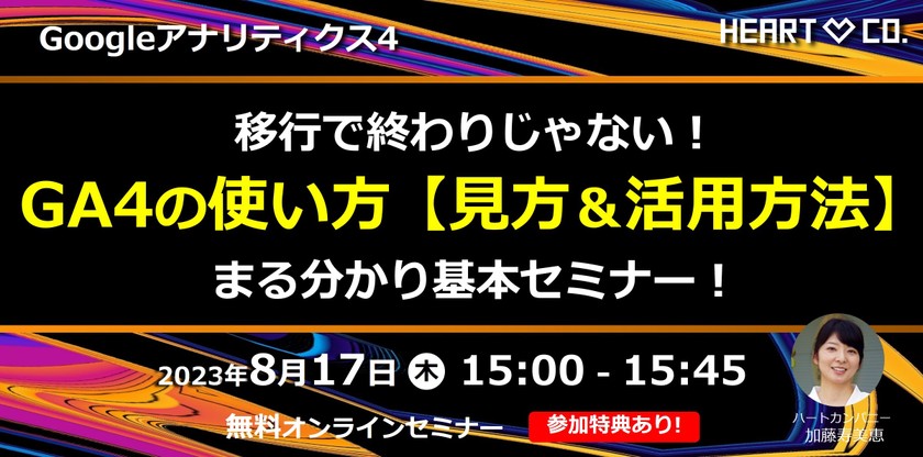 移行で終わりじゃない！【GA4の使い方｜見方＆活用方法】まる分かり基本セミナー！
