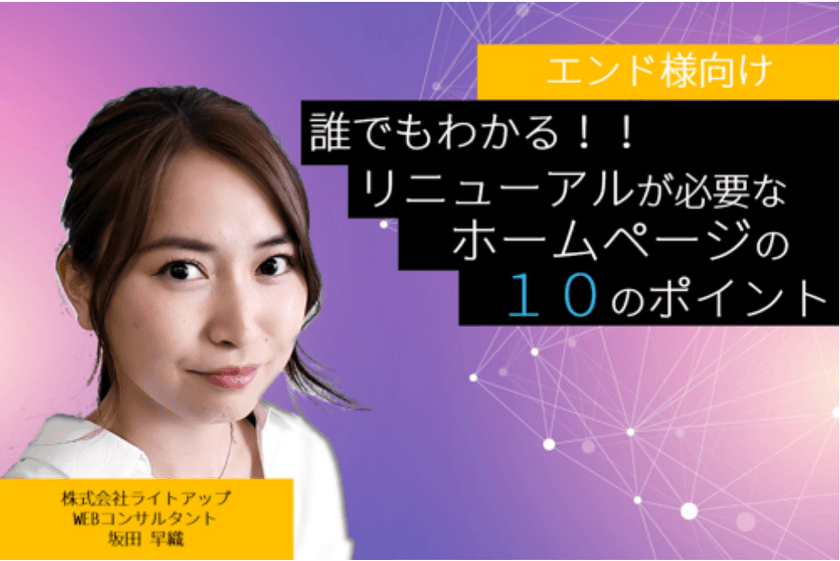 誰でもわかる！リニューアルが 必要なホームページの １０のポイント