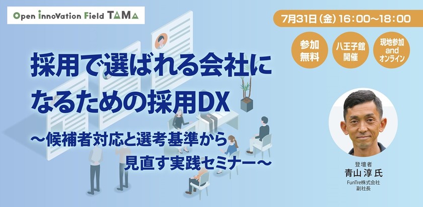 採用で選ばれる会社になるための採用DX -候補者対応と選考基準から見直す実践セミナー