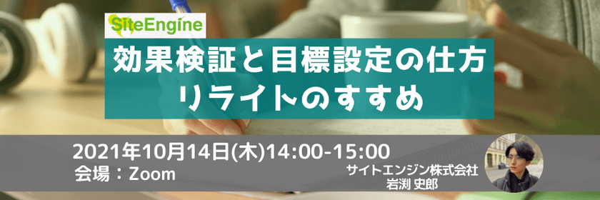 効果検証と目標設定の仕方ーリライトのすすめ