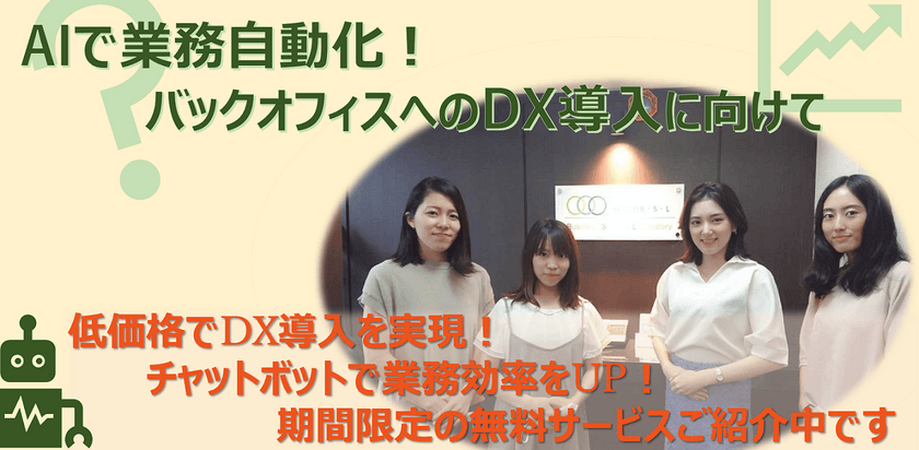 「バックオフィスへDXを導入!業務を自動化し作業効率UP!!」