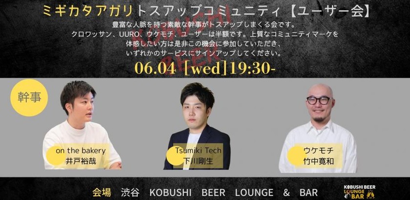 【6月4日(水)19:30~】ミギカタアガリ経営者のトスアップで繋がる【上質なコミュニティで人脈を作る】