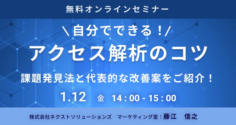 自分でできる！アクセス解析のコツ