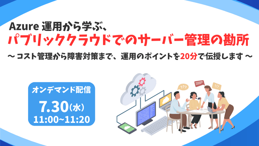 Azure 運用から学ぶ、パブリッククラウドでのサーバー管理の勘所 〜コスト管理から障害対策まで、運用のポイントを20分で伝授します～