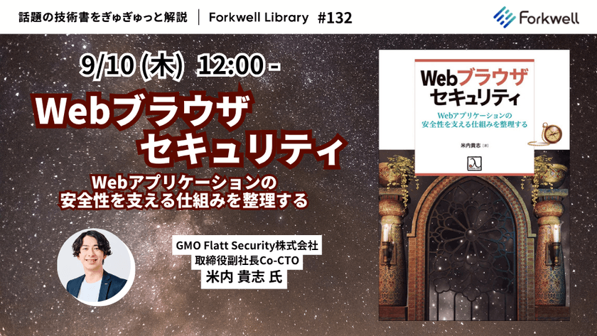 Webブラウザセキュリティ - Forkwell Library #132