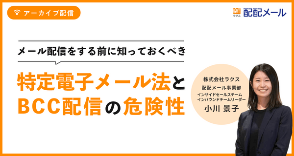 【期間限定アーカイブ配信】メール配信をする前に知っておくべき 特定電子メール法とBCC配信の危険性