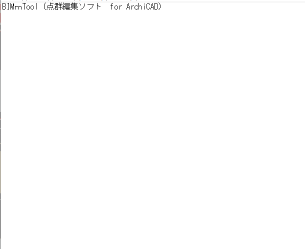 【受付中】BIMｍTool（点群編集ソフト　for ArchiCAD）のオンライン説明会（無料）