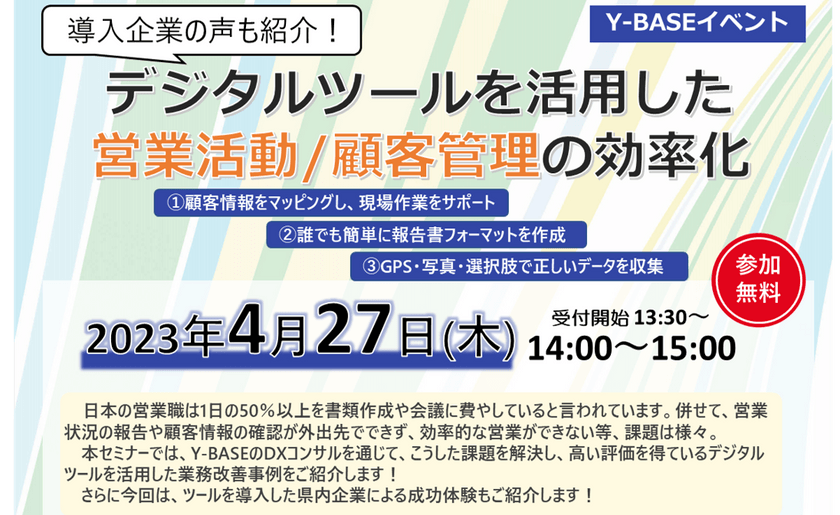 導入企業の声も紹介！デジタルツールを活用した営業活動/顧客管理の効率化