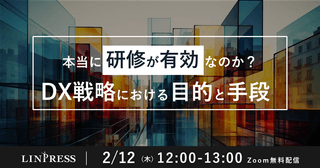 【見逃し配信あり】本当に研修が有効なのか？DX戦略における目的と手段（60分）