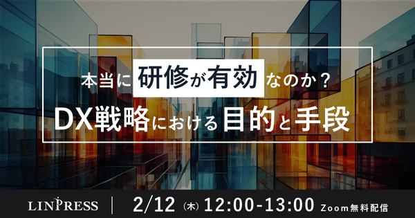 【見逃し配信あり】本当に研修が有効なのか？DX戦略における目的と手段（60分）