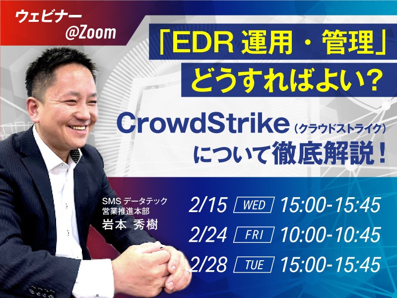 「EDR管理・運用」どうすればよい？CrowdStrikeについて徹底解説！