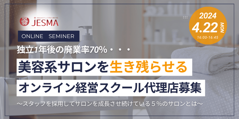 独立1年後の廃業率70%...美容系サロンを生き残らせる「オンライン経営スクール」代理店募集