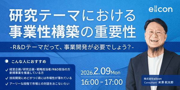 「研究テーマにおける事業性構築の重要性」 ～R&Dテーマだって事業開発が必要でしょう？～