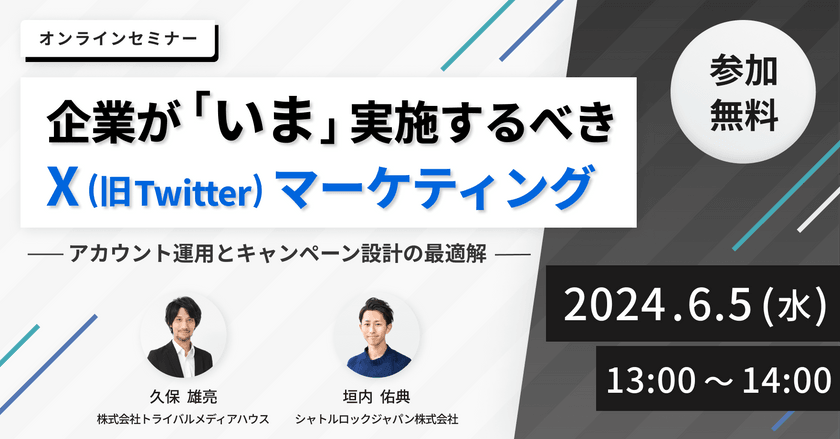 企業が「いま」実施するべきXマーケティング ～アカウント運用とキャンペーン設計の最適解～