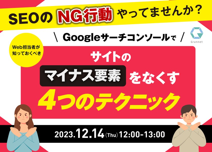 SEOのNG行動やってませんか？Web担当者が知っておくべきGoogleサーチコンソールでサイトのマイナス要素をなくす4つのテクニック