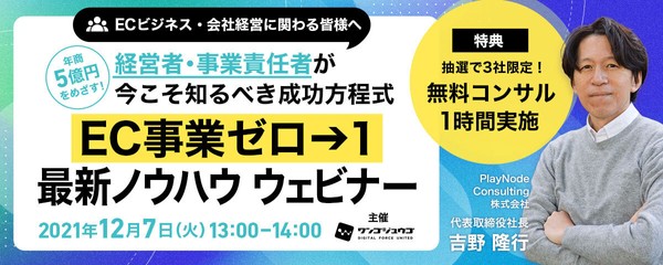 【中堅・中小企業が通販ビジネスで勝つには?】【年商5億円をめざす!!】 経営者・事業責任者が今こそ知るべき成功方程式 EC事業ゼロ→1へ 最新ノウハウ ウェビナー