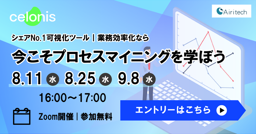 8/11（水）16:00～｜シェアNo.1可視化ツール｜プロセスマイニングを学ぼう