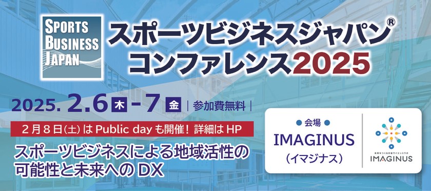 スポーツビジネスジャパン コンファレンス2025