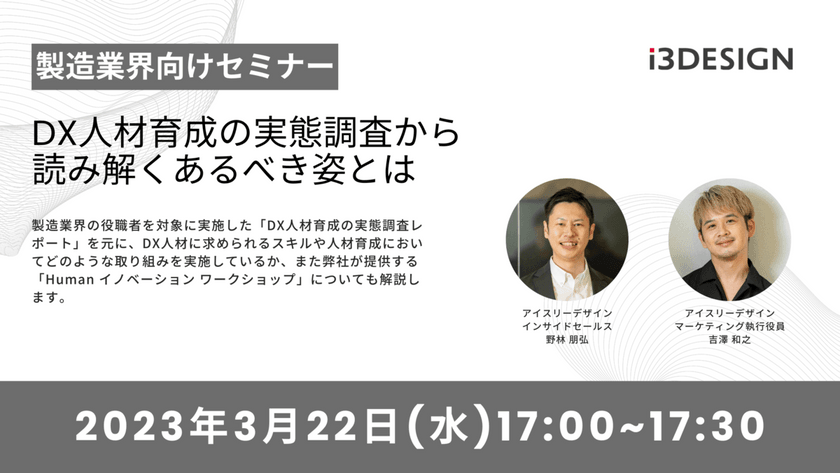 【製造業界向けセミナー】DX人材育成の実態調査から読み解くあるべき姿とは