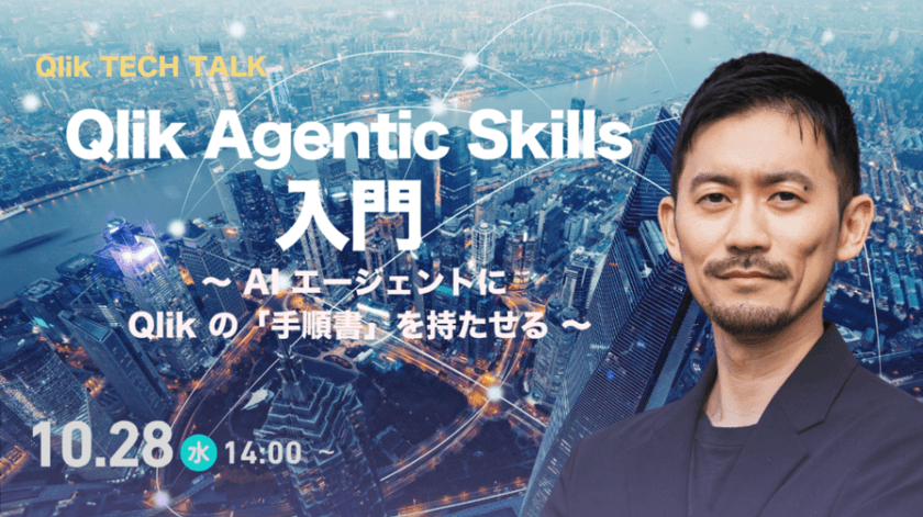 Qlik TECH TALK セミナー： Qlik Agentic Skills 入門 ～ AI エージェントに Qlik の「手順書」を持たせる ～