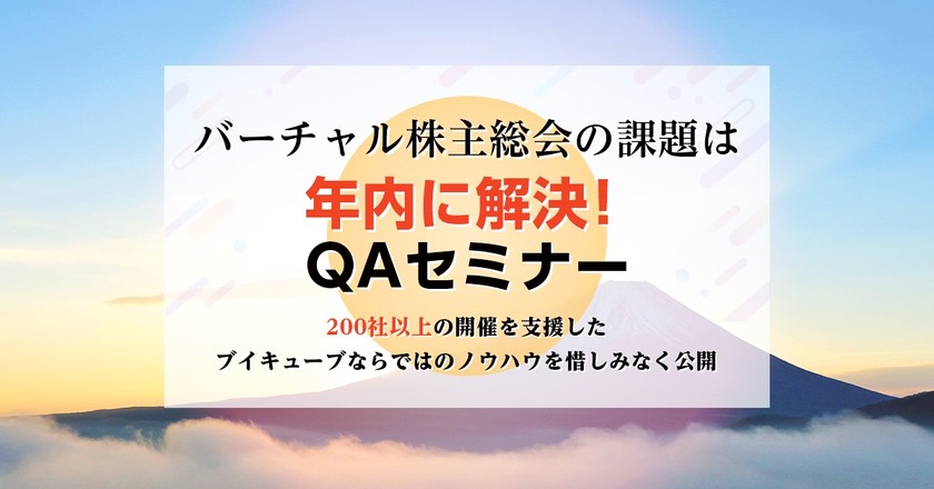 バーチャル株主総会の課題は年内に解決！QAセミナー