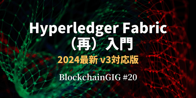 【オンライン開催】v3最新版！Hyperledger Fabric（再）入門