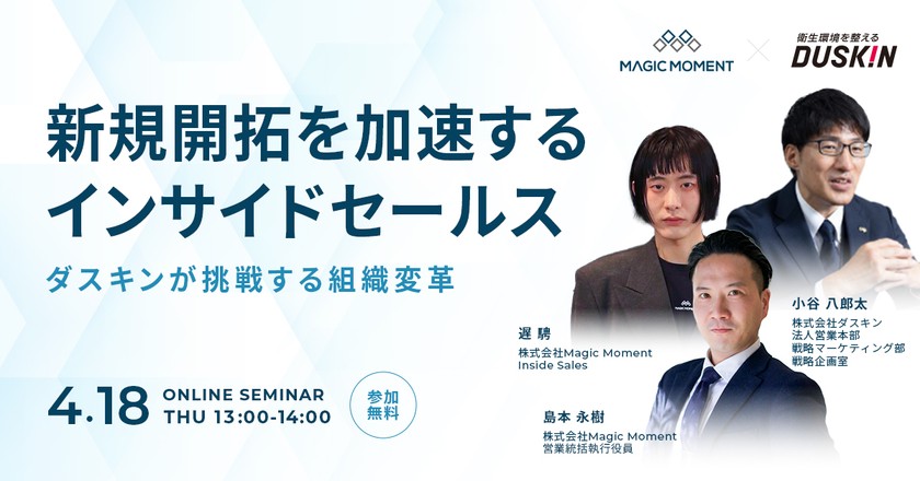 新規開拓を加速するインサイドセールス ダスキンが挑戦する組織変革