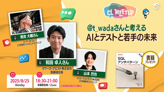 和田卓人(t_wada)さんと考える AIとテストと若手の未来