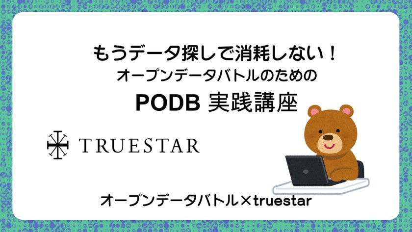 Open Data Battle × truestar 「もうデータ探しで消耗しない！Open Data BattleのためのPODB実践講座」オープンデータバトル相談会 2025/09/26