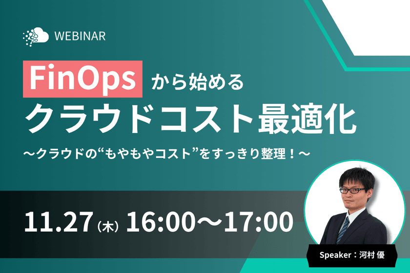 FinOpsから始めるクラウドコスト最適化 ～クラウドの“もやもやコスト”をスッキリ整理！～
