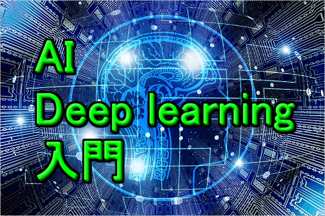 【現役AIエンジニアから学ぶ】ディープラーニング入門~AIの歴史から画像認識モデルの仕組みまで徹底解説!~
