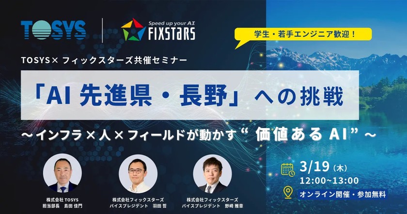 【3/19開催】「AI先進県・長野」への挑戦『インフラ × 人 × フィールドが動かす"価値あるAI"』