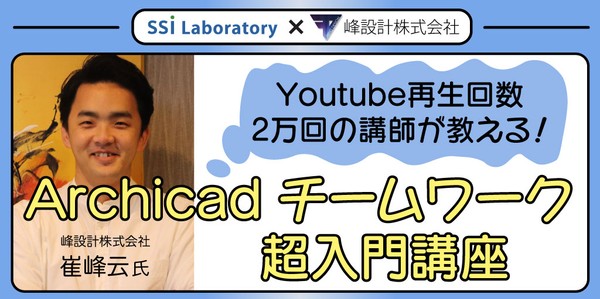 Archicad チームワーク 超入門講座