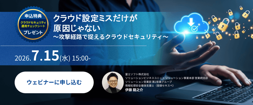 【申込特典付き】クラウド設定ミスだけが  原因じゃない  ～攻撃経路で捉えるクラウドセキュリティ～