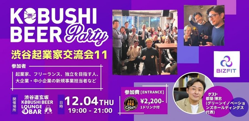 【12月4日(木)19:00~】渋谷起業家コミュニティ 新規事業、DXパーソンによる交流会【渋谷起業家交流会11】ゲスト :グリーンイノベーションズホールディングス 代表　都築 博志