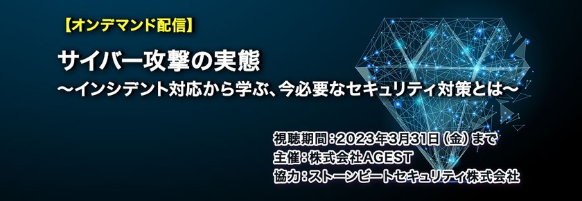 【オンデマンド配信】サイバー攻撃の実態～インシデント対応から学ぶ、今必要なセキュリティ対策とは～
