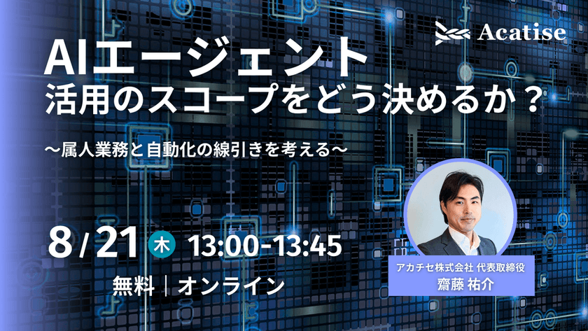AIエージェント活用のスコープをどう決めるか？~属人業務と自動化の線引きを考える~