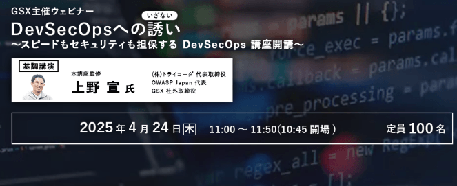 【GSX主催】DevSecOps への誘い　～スピードもセキュリティも担保する DevSecOps 講座開講～