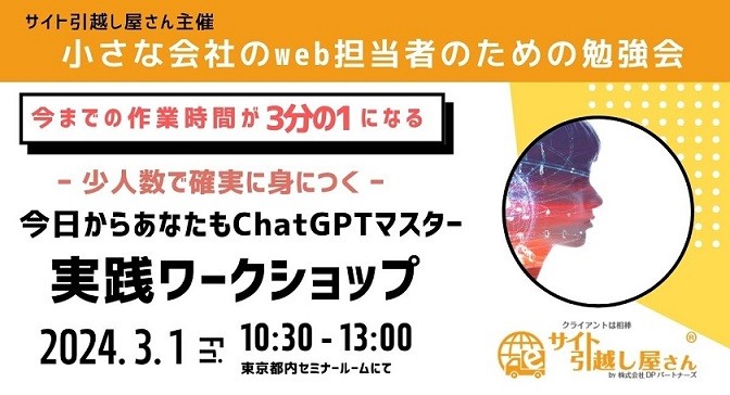 〜今日からあなたもChatGPTマスター　実践ワークショップ
