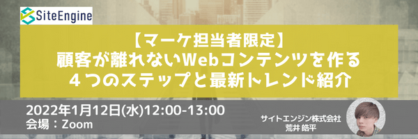 【マーケ担当者限定】顧客が離れないWebコンテンツを作る４つのステップ【最新トレンド紹介】