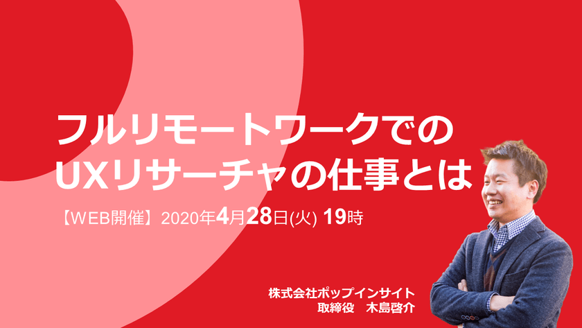フルリモートワークでのUXリサーチャの仕事とは