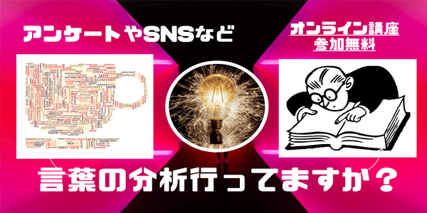 DX必須の顧客ニーズを言葉から分析する-テキストマイニング超入門-