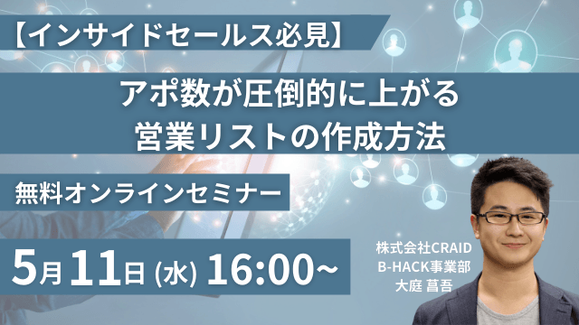 【インサイドセールス必見】アポ数が圧倒的に上がる営業リストの作成方法