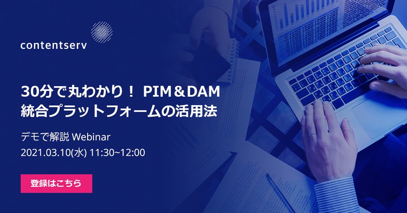 【デモで解説】30分で丸わかり！ PIM＆DAM統合プラットフォームの活用法